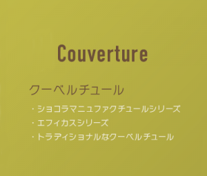 クーベルチュール