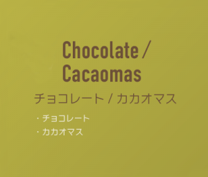 チョコレート/カカオマス