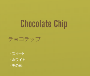 チップチョコ/カットチョコレート