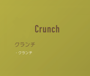 クランチ