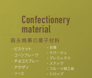 森永商事の菓子材料