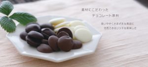 チョコレート