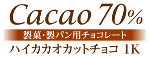 ハイカカオカットチョコ