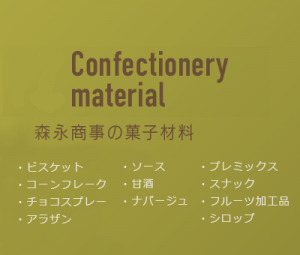 森永商事の菓子材料