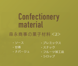 森永商事の菓子材料＜2＞