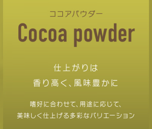 ココアパウダー