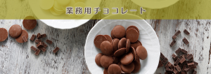 業務用チョコレート