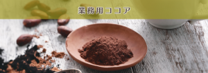 業務用ココア