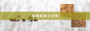 業務用菓子材料