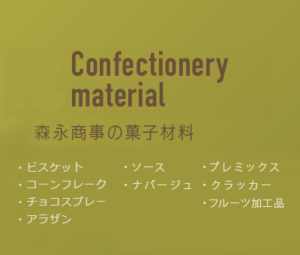 森永商事の菓子材料