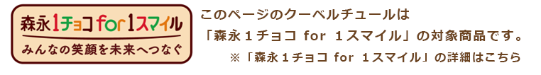 １チョコ for １スマイル
